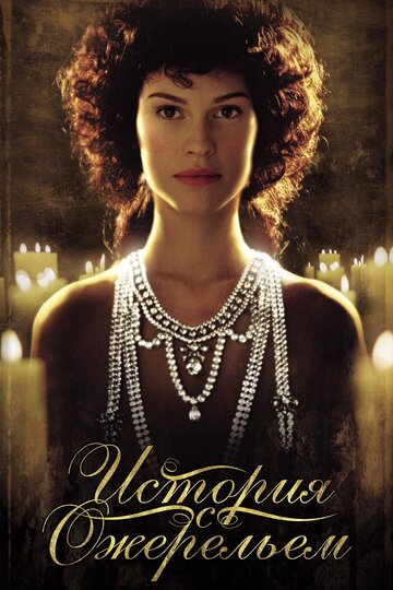 История с ожерельем || The Affair of the Necklace (2001)