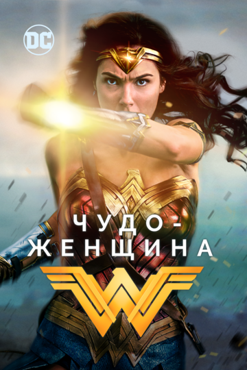 Чудо-женщина || Wonder Woman (2017)