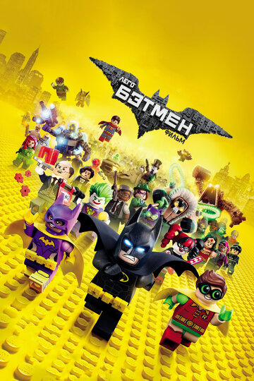 Лего Фільм: Бетмен || The LEGO Batman Movie (2017)