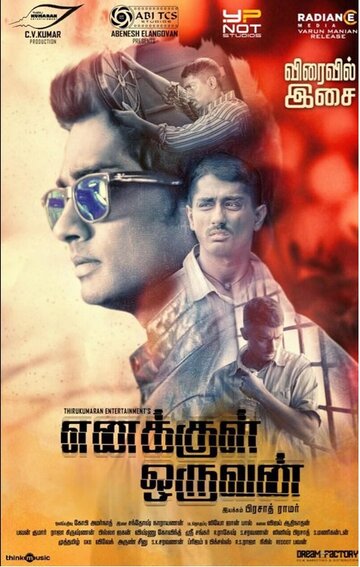 Человек внутри меня || Enakkul Oruvan (2015)