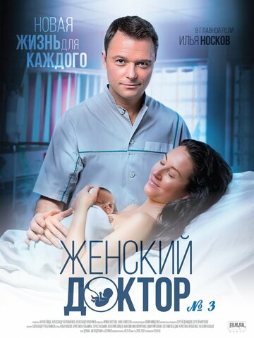 Женский доктор 3 || Zhenskiy doktor 3 (2017)