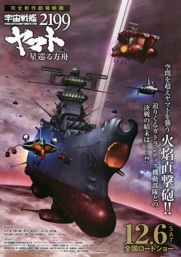 Космический линкор Ямато 2199: Звёздный ковчег || 宇宙戦艦ヤマト2199 星巡る方舟 (2014)