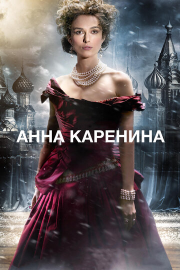 Анна Каренина || Anna Karenina (2012)