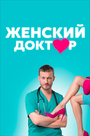 Женский доктор || Zhenskiy doktor (2012)