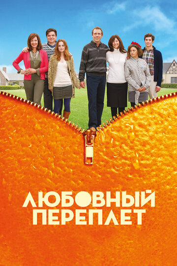 Любовный переплет || The Oranges (2012)
