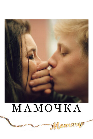 Мамочка || Mommy (2014)