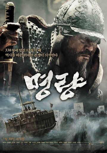 Битва в проливе Мёнрян || Myeongryang (2014)