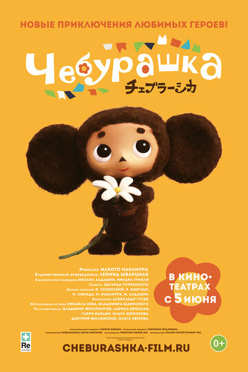 Чебурашка || Cheburashka (2013)