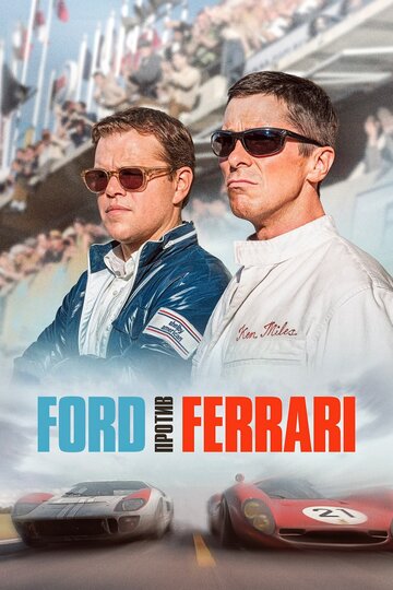 Ford против Ferrari || Ford v. Ferrari (2019)