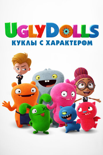 UglyDolls. Куклы с характером || UglyDolls (2019)