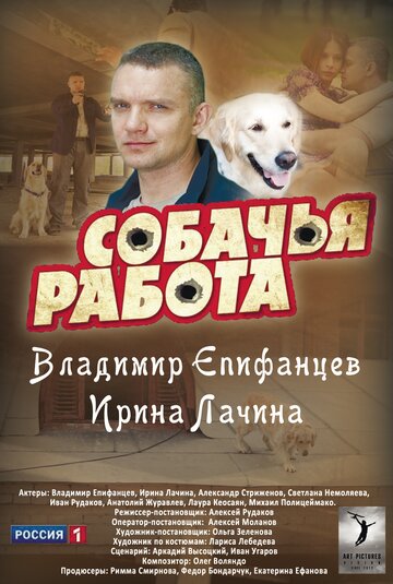 Собачья работа || Sobachya rabota (2012)