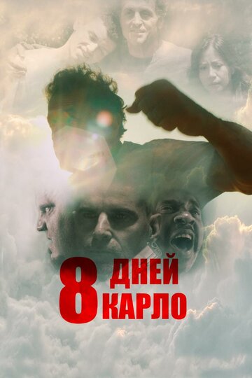 Восемь дней Карло || Eight Days (2016)