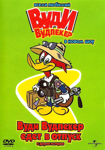 Вуди Вудпеккер || The Woody Woodpecker Show (1999)
