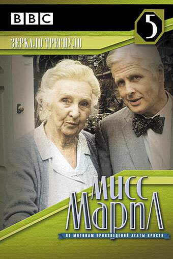 Мисс Марпл: Зеркало треснуло || Miss Marple: The Mirror Crack'd from Side to Side (1992)