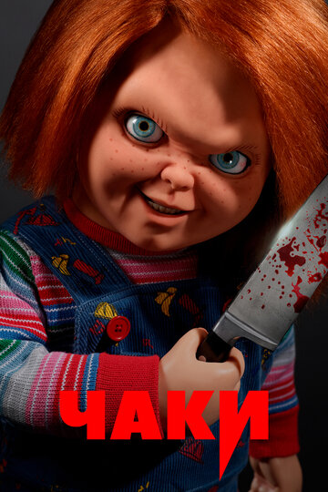 Чаки || Chucky (2021)