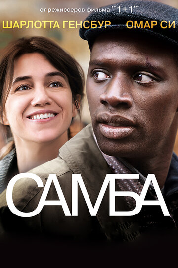 Самба || Samba (2014)