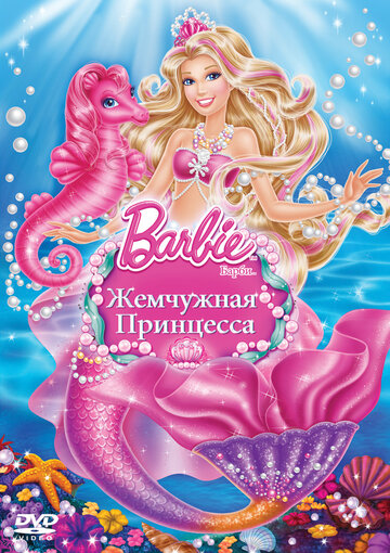 Барби: Жемчужная Принцесса || Barbie: The Pearl Princess (2014)