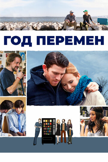 Год перемен || A Year and Change (2015)