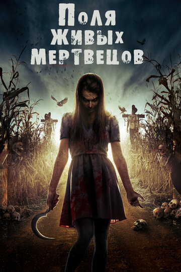 Поля живых мертвецов || Fields of the Dead (2014)