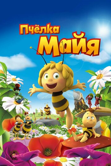 Пчёлка Майя || Maya The Bee – Movie (2014)