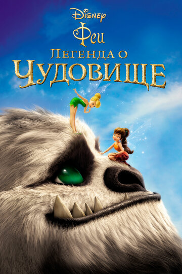 Феи: Легенда о чудовище || Tinker Bell and the Legend of the NeverBeast (2014)