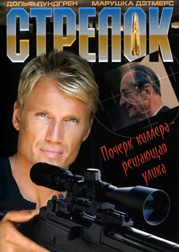 Стрелок || The Shooter (1995)