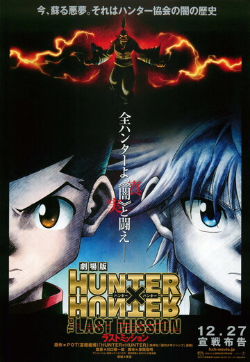 Охотник х Охотник: Последняя миссия || Gekijouban Hunter x Hunter: The Last Mission (2013)