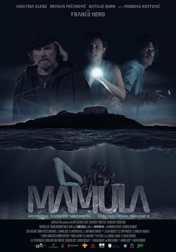Мамула || Mamula (2014)