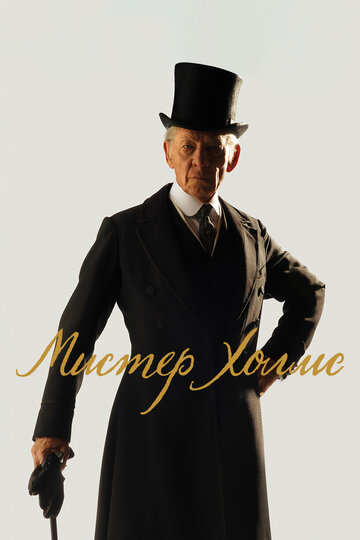 Мистер Холмс || Mr. Holmes (2015)