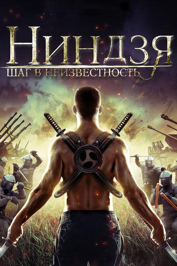 Ниндзя: Шаг в неизвестность || Ninja Immovable Heart (2014)