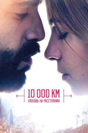 10 000 км: Любовь на расстоянии || 10.000 Km (2014)