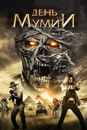 День мумии || Day of the Mummy (2014)