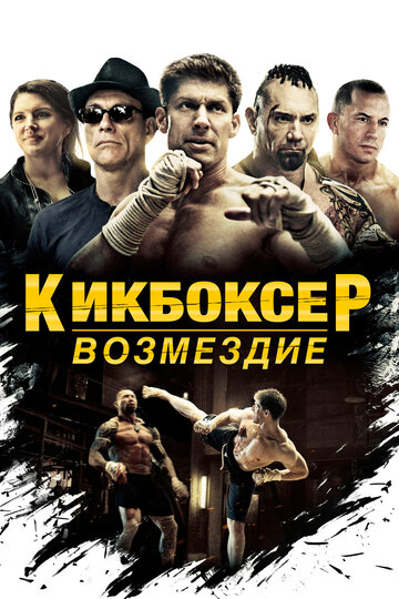 Кикбоксер: Возмездие || Kickboxer: Vengeance (2016)