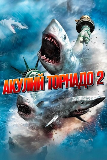 Акулий торнадо 2 || Sharknado 2: The Second One (2014)