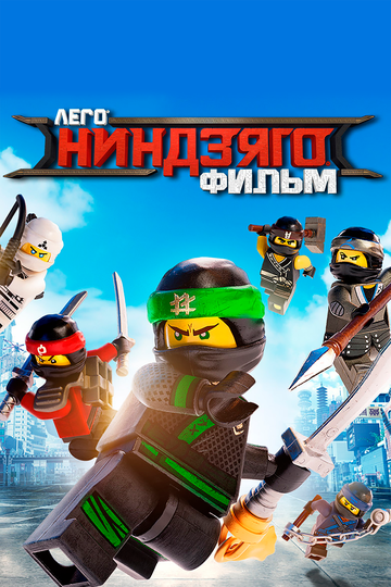 ЛЕГО Ніндзяго Фільм || The LEGO Ninjago Movie (2017)