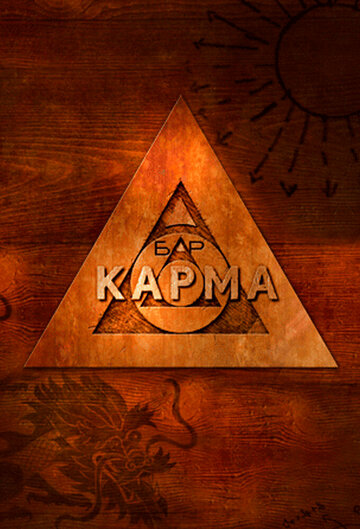 Бар «Карма» || Bar Karma (2010)