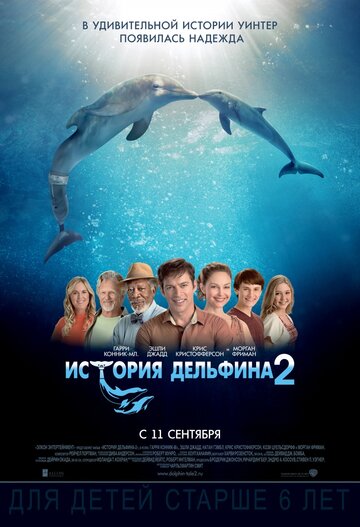 История дельфина 2 || Dolphin Tale 2 (2014)