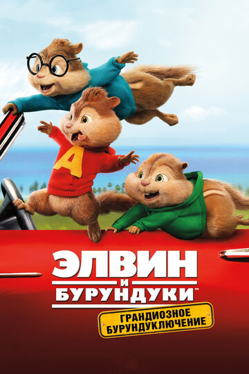 Элвин и бурундуки: Грандиозное бурундуключение || Alvin and the Chipmunks: The Road Chip (2015)