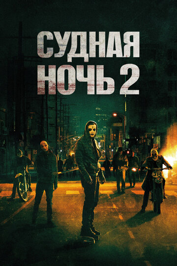 Судная ночь 2 || The Purge: Anarchy (2014)
