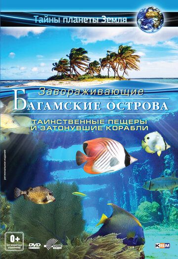 Багамские острова 3D: Таинственные пещеры и затонувшие корабли || Adventure Bahamas 3D: Mysterious Caves And Wrecks (2012)