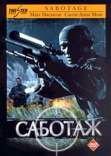 Саботаж || Sabotage (1996)