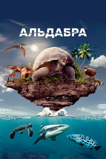 Альдабра. Путешествие к таинственному острову || Aldabra: Once Upon an Island (2016)