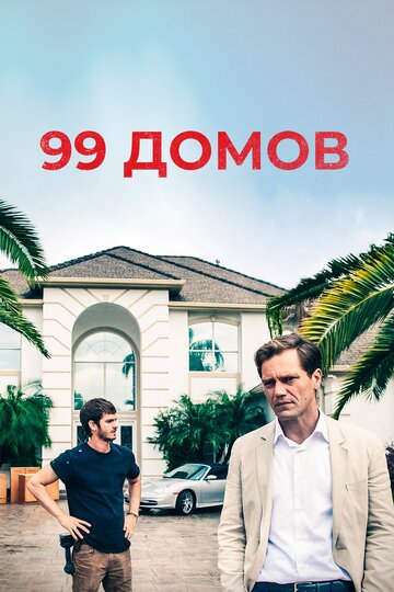99 домов || 99 Homes (2014)