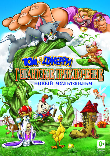 Том и Джерри: Гигантское приключение || Tom and Jerry's Giant Adventure (2013)