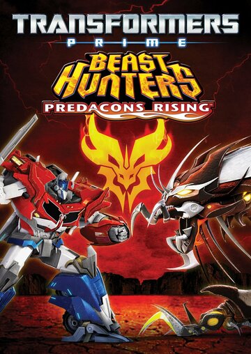 Трансформери Прайм: Мисливці на чудовисько. Повстання предаконів Transformers Prime Beast Hunters: Predacons Rising (2013)