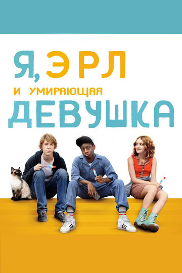 Я, Эрл и умирающая девушка || Me and Earl and the Dying Girl (2015)