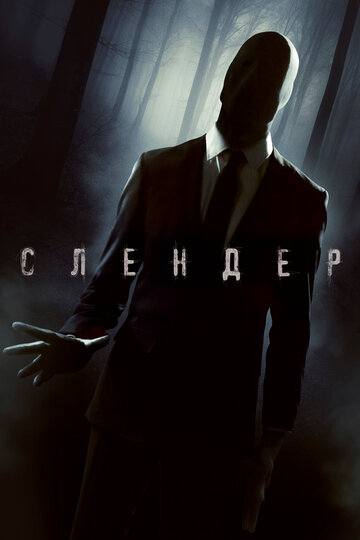 Слендер || Always Watching: A Marble Hornets Story (2015)