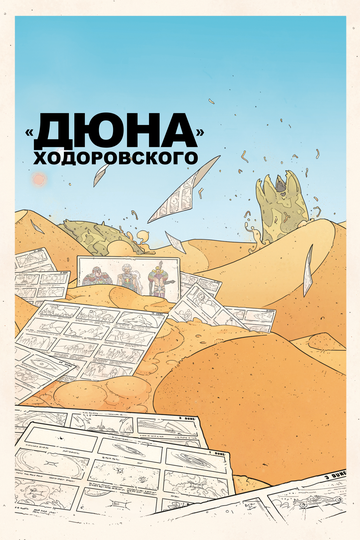 «Дюна» Ходоровского || Jodorowsky's Dune (2013)