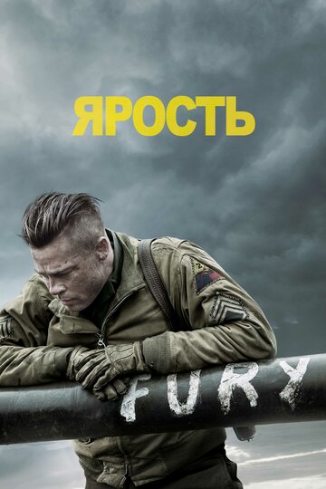 Ярость || Fury (2014)