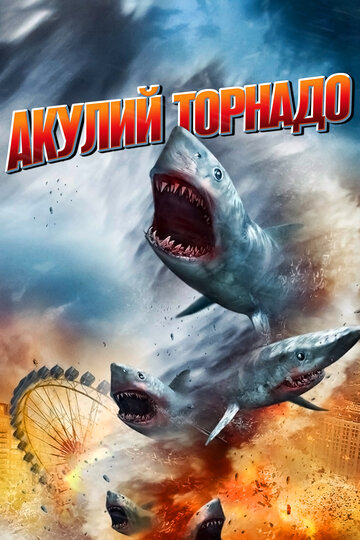 Акулий торнадо || Sharknado (2013)